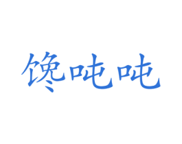馋吨吨 第35类广告贸易商标图样