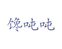 馋吨吨 第30类小食配料商标图样