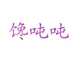 馋吨吨 第29类食品商标图样