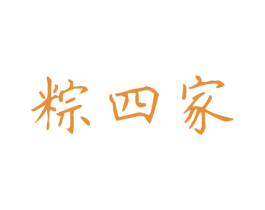 粽四家 第35类广告贸易商标图样