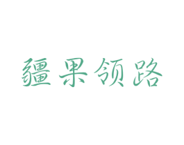 疆果领路 第31类水果花木商标图样