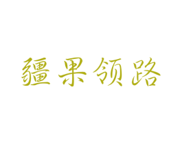 疆果领路 第30类小食配料商标图样