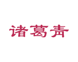 诸葛靑 第35类广告贸易商标图样