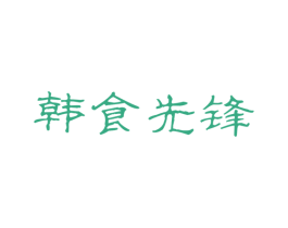 韩食先锋 第43类餐饮酒店商标图样