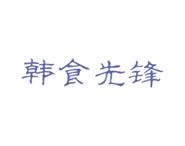 韩食先锋 第35类广告贸易商标图样