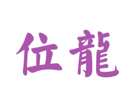 位龙 第30类小食配料商标图样