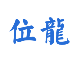 位龙 第29类食品商标图样