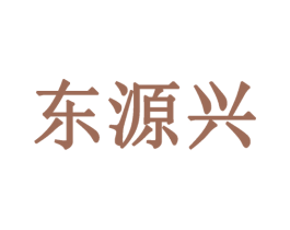 东源兴 第39类运输旅行商标图样