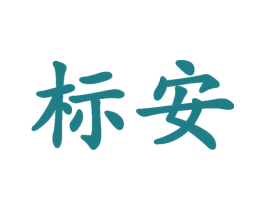 标安 第39类运输旅行商标图样