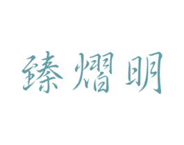 臻熠明 第35类广告贸易商标图样