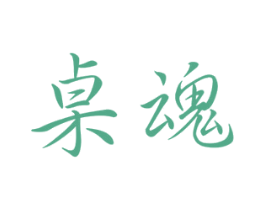 桌魂 第35类广告贸易商标图样