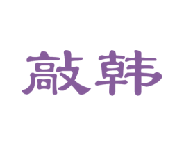 敲韩 第25类服装鞋帽商标图样