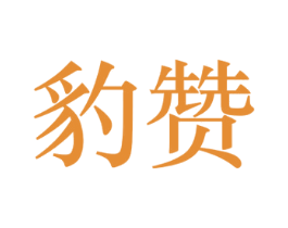 豹赞 第31类水果花木商标图样