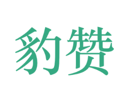 豹赞 第29类食品商标图样