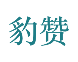 豹赞 第21类厨房洁具商标图样