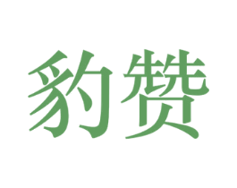 豹赞 第20类家具商标图样