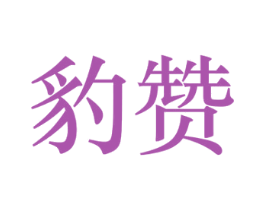 豹赞 第16类办公工具商标图样