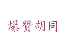 爆赞胡同 第35类广告贸易商标图样