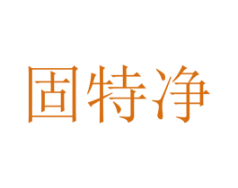 固特净 第3类化妆品商标图样