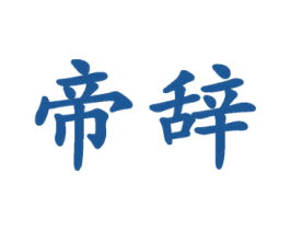 帝辞 第25类服装鞋帽商标图样
