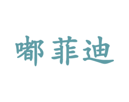 嘟菲迪 第25类服装鞋帽商标图样