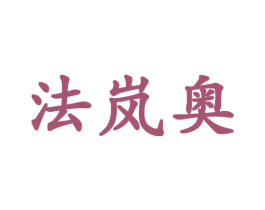 法岚奥 第25类服装鞋帽商标图样