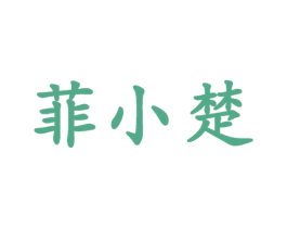 菲小楚 第25类服装鞋帽商标图样
