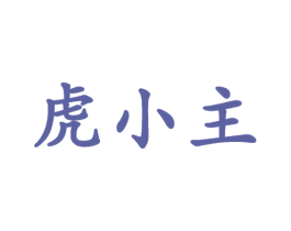 虎小主 第25类服装鞋帽商标图样
