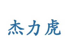 杰力虎 第25类服装鞋帽商标图样