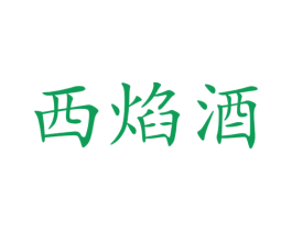 西焰酒 第33类酒商标图样