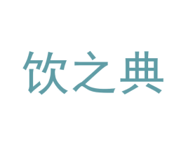 饮之典 第43类餐饮酒店商标图样