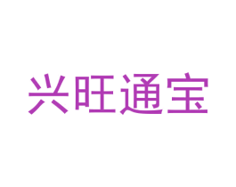 兴旺通宝 第21类厨房洁具商标图样