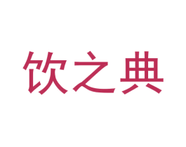 饮之典 第29类食品商标图样