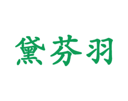 黛芬羽 第25类服装鞋帽商标图样