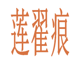 莲翟痕 第3类化妆品商标图样