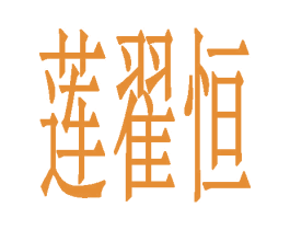 莲翟恒 第3类化妆品商标图样