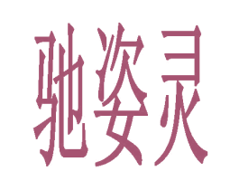驰姿灵 第3类化妆品商标图样