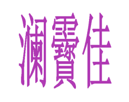 澜靌佳 第3类化妆品商标图样