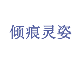 倾痕灵姿 第3类化妆品商标图样