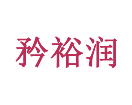 矜裕润 第3类化妆品商标图样