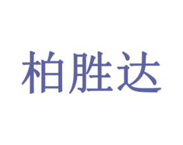柏胜达 第3类化妆品商标图样