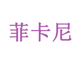 菲卡尼 第25类服装鞋帽商标图样