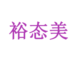 裕态美 第25类服装鞋帽商标图样