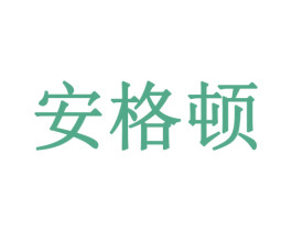 安格顿 第9类科学仪器商标图样
