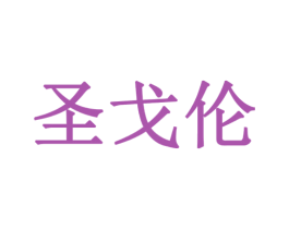 圣戈伦 第9类科学仪器商标图样