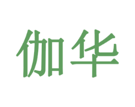 伽华 第9类科学仪器商标图样
