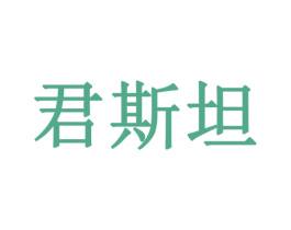 君斯坦 第9类科学仪器商标图样