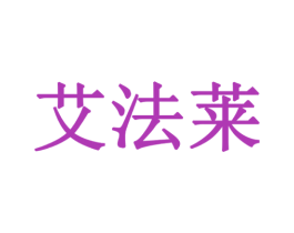 艾法莱 第9类科学仪器商标图样
