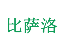 比萨洛 第9类科学仪器商标图样