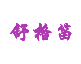 舒格笛 第25类服装鞋帽商标图样